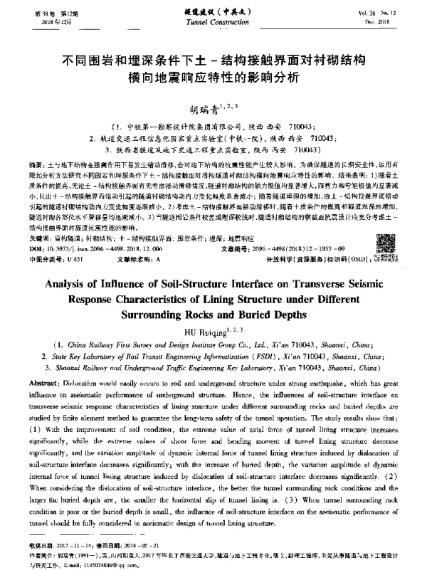 不同围岩和埋深条件下土-结构接触界面对衬砌结构横向地震响应特性的影响分析
