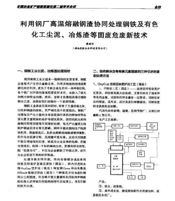利用钢厂高温熔融钢渣协同处理钢铁及有色化工尘泥、冶炼渣等固废危废新技术