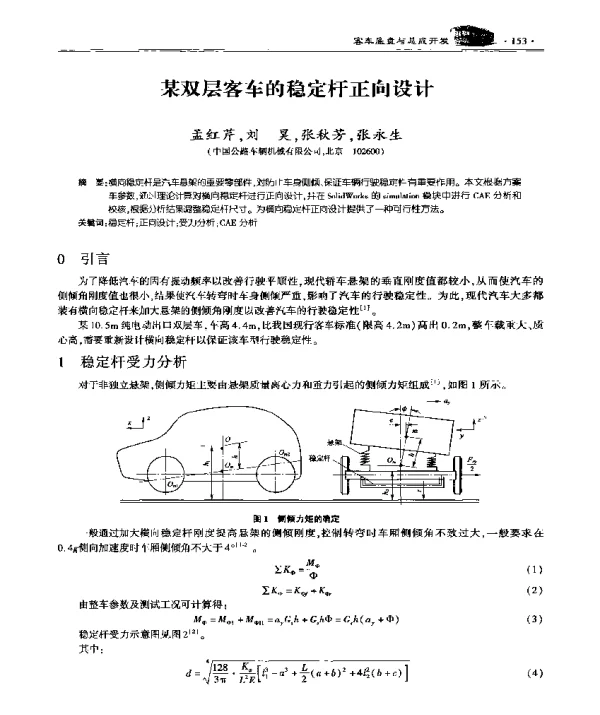 某双层客车的稳定杆正向设计