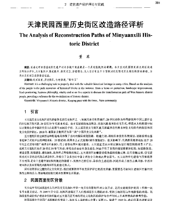 天津民园西里历史街区改造路径评析