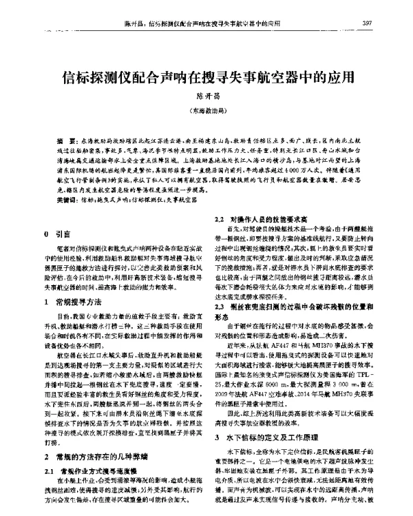 信标探测仪配合声呐在搜寻失事航空器中的应用