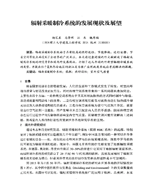 辐射采暖制冷系统的发展现状及展望