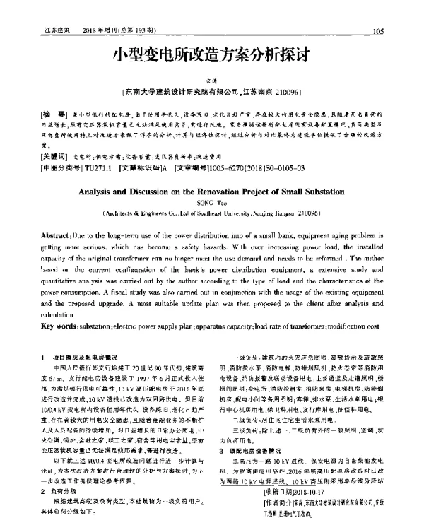 小型变电所改造方案分析探讨