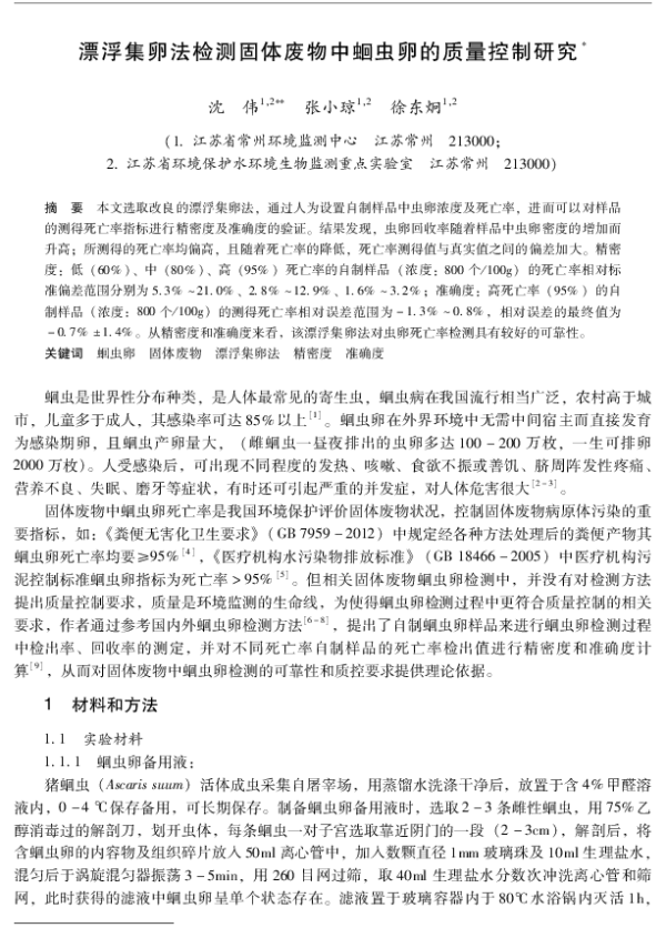漂浮集卵法检测固体废物中蛔虫卵的质量控制研究