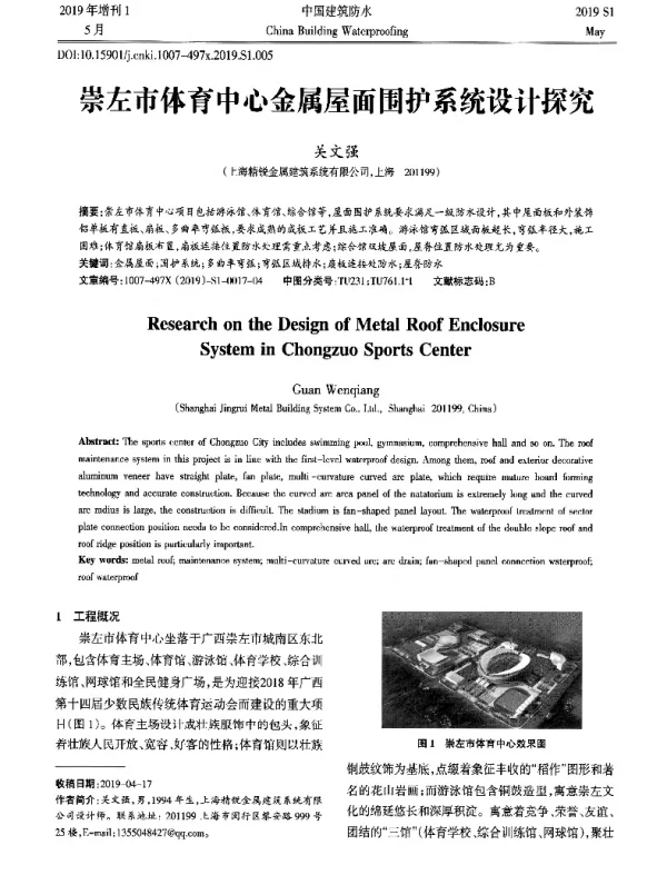 崇左市体育中心金属屋面围护系统设计探究