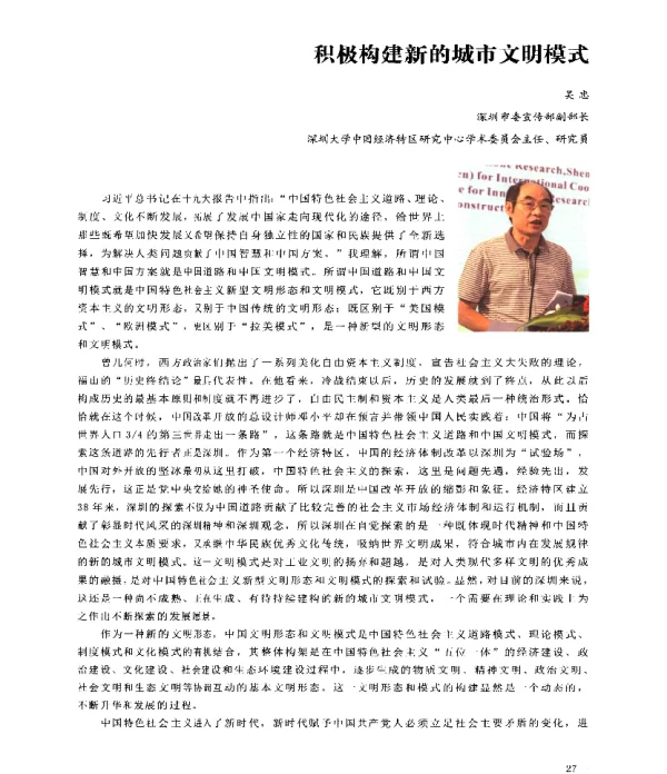 积极构建新的城市文明模式