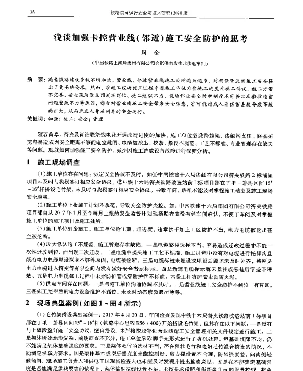 浅谈加强卡控营业线(邻近)施工安全防护的思考