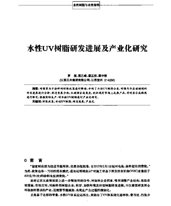 水性UV树脂研发进展及产业化研究