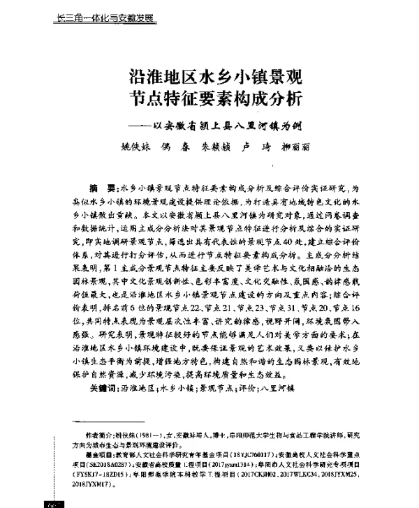 沿淮地区水乡小镇景观节点特征要素构成分析--以安徽省颍上县八里河镇为例