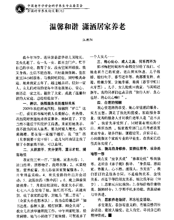 温馨和谐潇洒居家养老