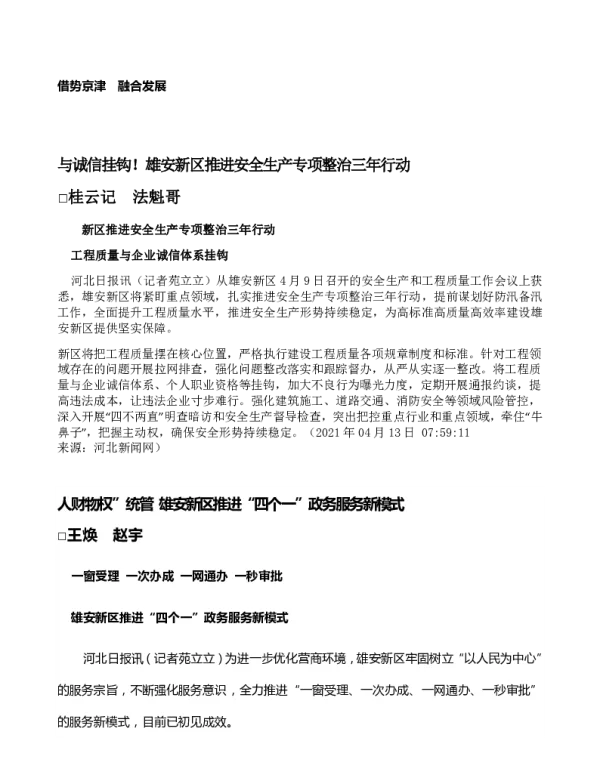 与诚信挂钩!雄安新区推进安全生产专项整治三年行动