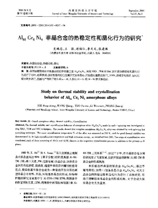 Al88Ce8Ni4非晶合金的热稳定性和晶化行为的研究