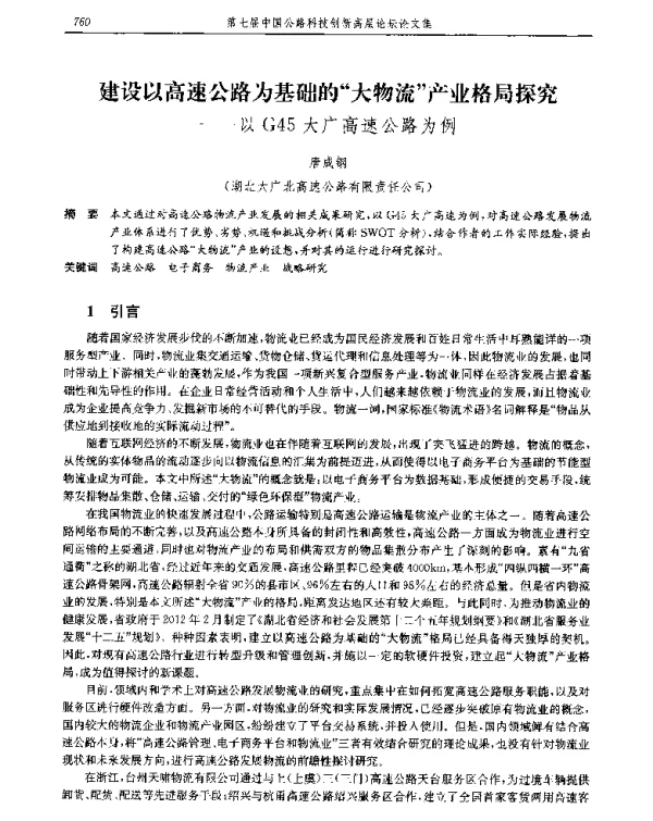 建设以高速公路为基础的大物流产业格局探究--以G45大广高速公路为例