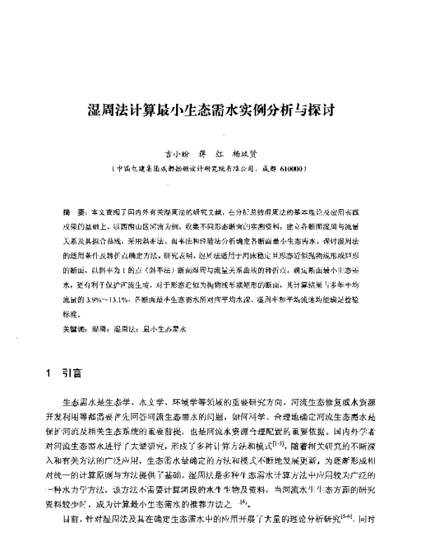 湿周法计算最小生态需水实例分析与探讨