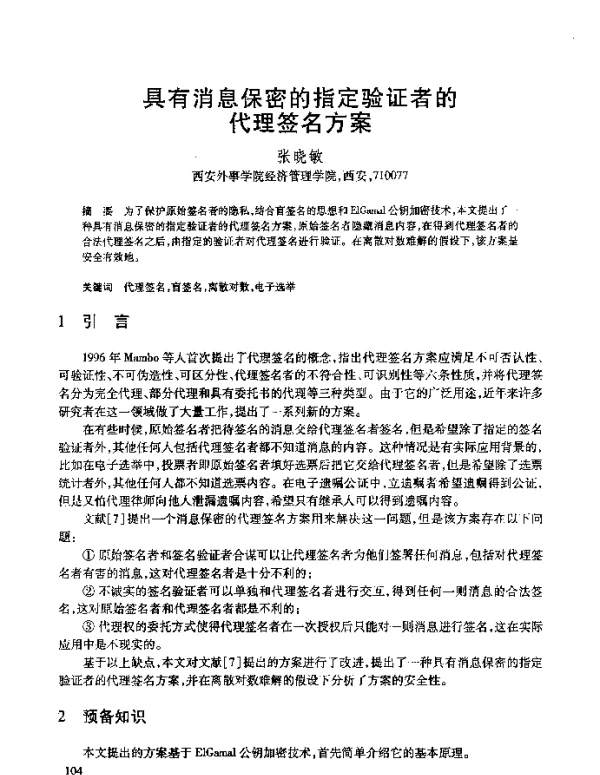 具有消息保密的指定验证者的代理签名方案