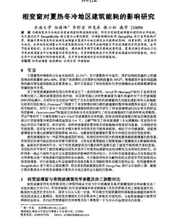相变窗对夏热冬冷地区建筑能耗的影响研究
