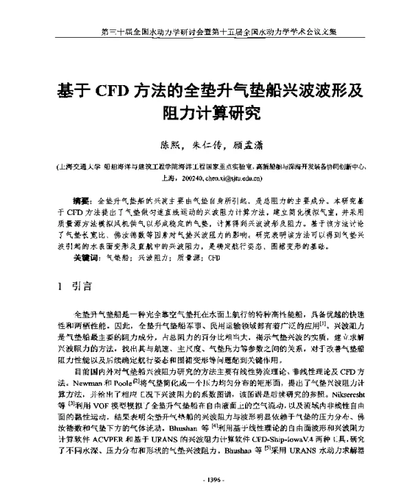基于CFD方法的全垫升气垫船兴波波形及阻力计算研究