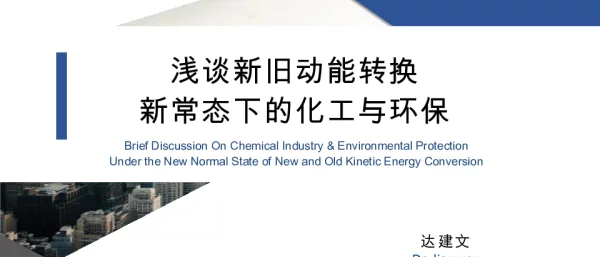 浅谈新旧动能转换新常态下的化工与环保