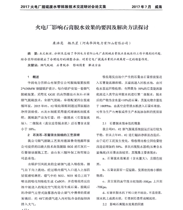 火电厂影响石膏脱水效果的要因及解决方法探讨