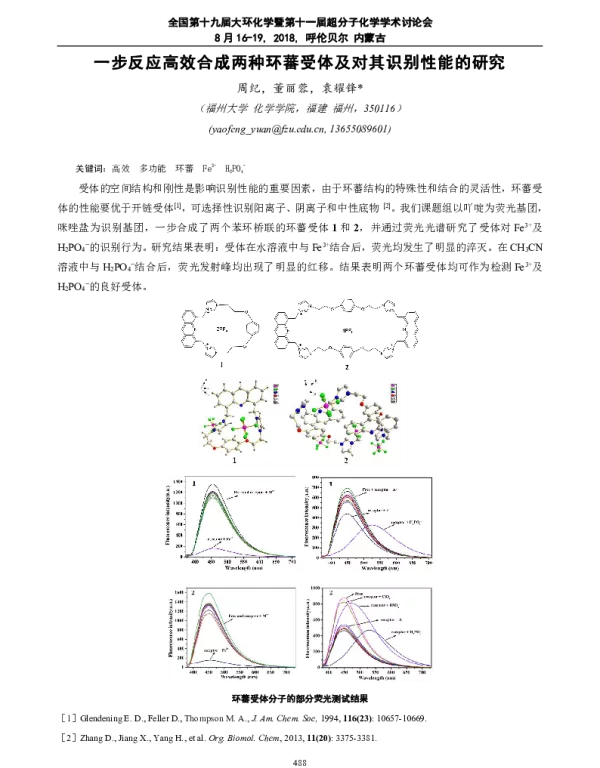 一步反应高效合成两种环蕃受体及对其识别性能的研究