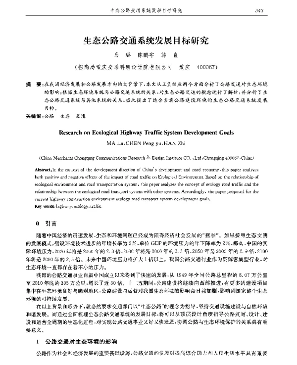 生态公路交通系统发展目标研究