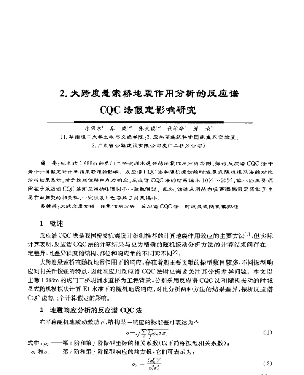 2.大跨度悬索桥地震作用分析的反应谱CQC法假定影响研究