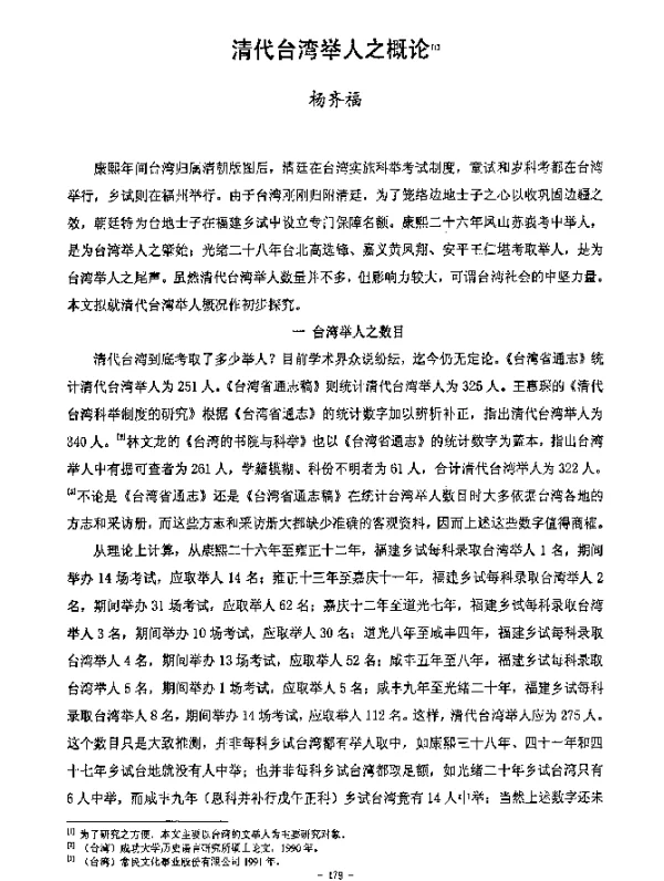 清代台湾举人之概论[1]