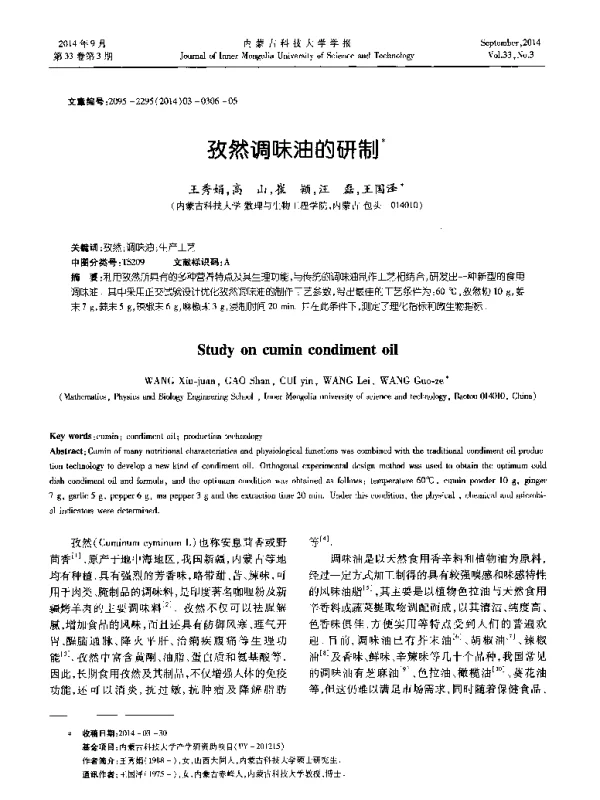 孜然调味油的研制