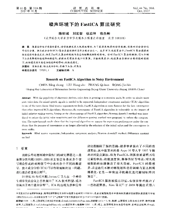 噪声环境下的FastICA算法研究