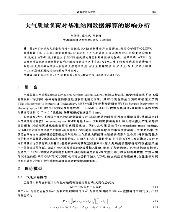 大气质量负荷对基准站网数据解算的影响分析