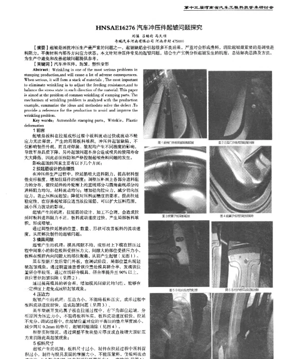 汽车冲压件起皱问题探究