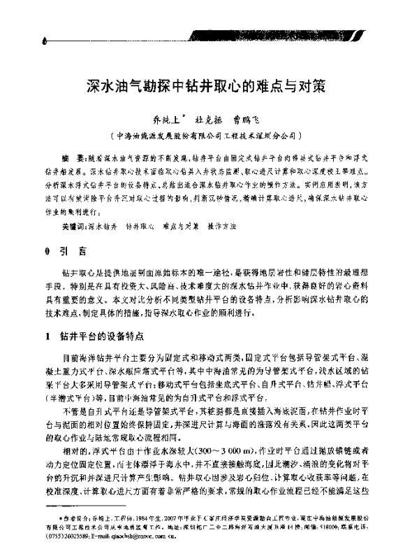 深水油气勘探中钻井取心的难点与对策