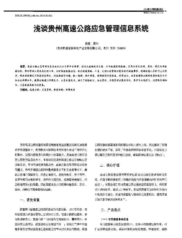 浅谈贵州高速公路应急管理信息系统