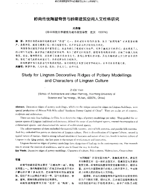 岭南传统陶塑脊饰与岭南建筑空间人文性格研究