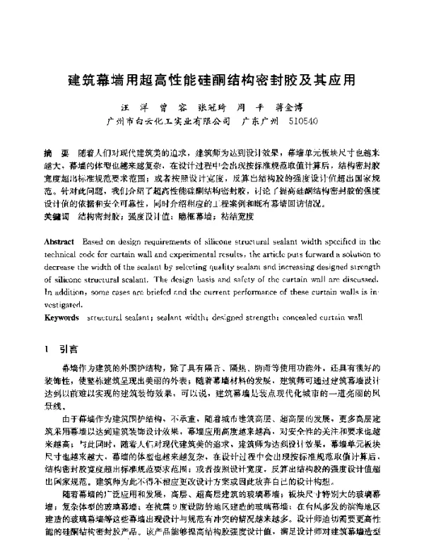 建筑幕墙用超高性能硅酮结构密封胶及其应用