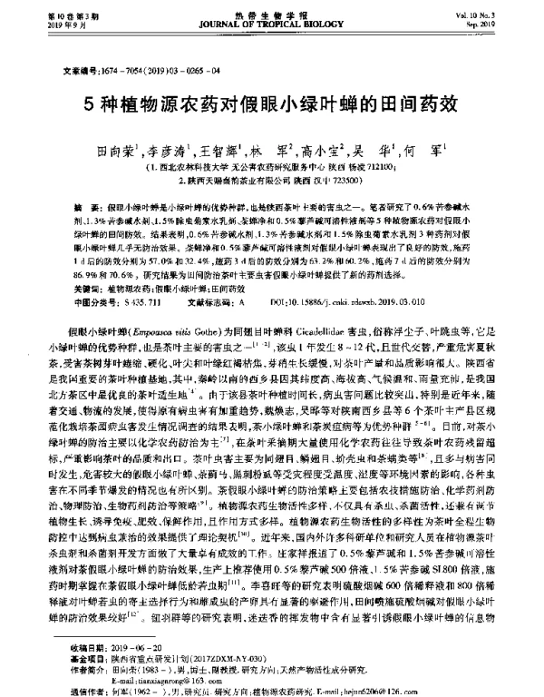 5种植物源农药对假眼小绿叶蝉的田间药效