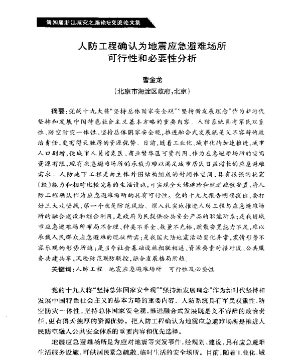 人防工程确认为地震应急避难场所可行性和必要性分析