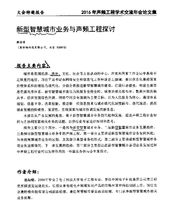 新型智慧城市业务与声频工程探讨