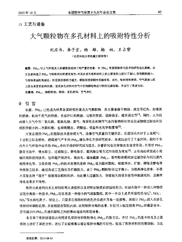 大气颗粒物在多孔材料上的吸附特性分析