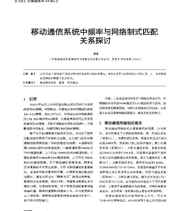 移动通信系统中频率与网络制式匹配关系探讨