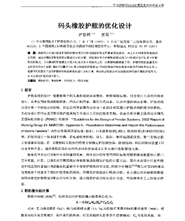 码头橡胶护舷的优化设计
