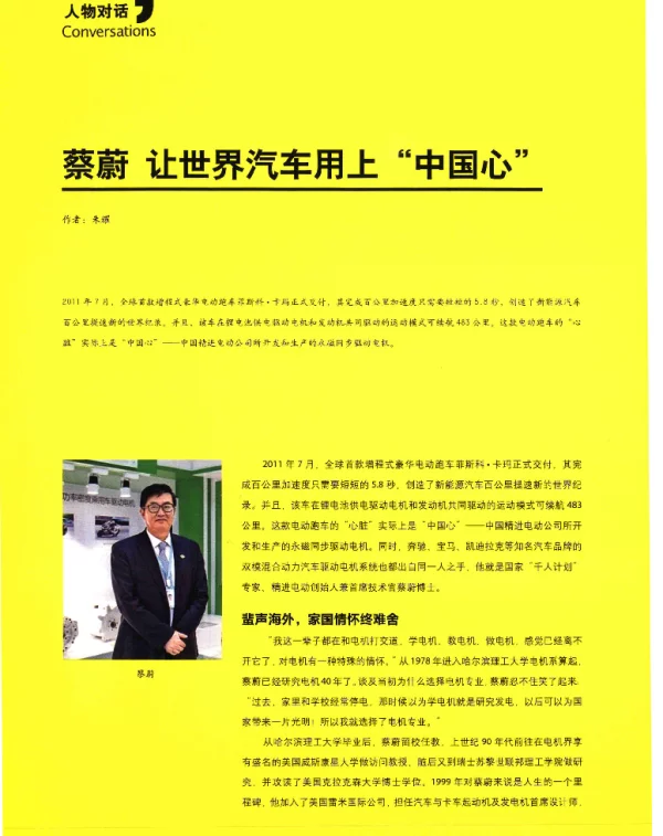 蔡蔚让世界汽车用上中国心