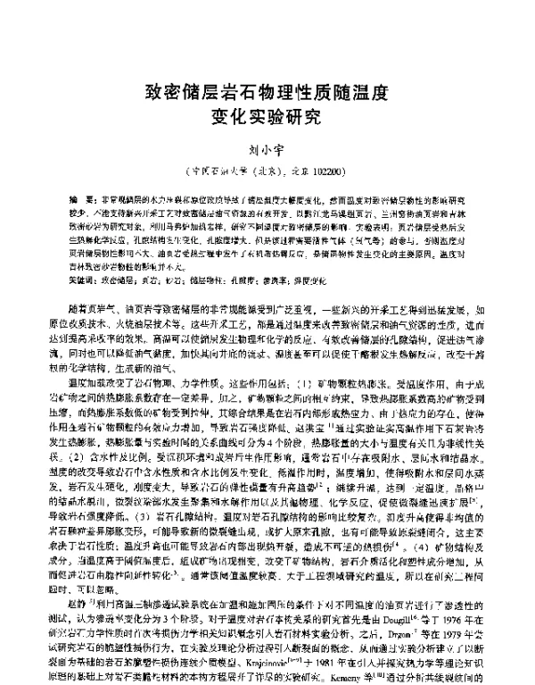 致密储层岩石物理性质随温度变化实验研究