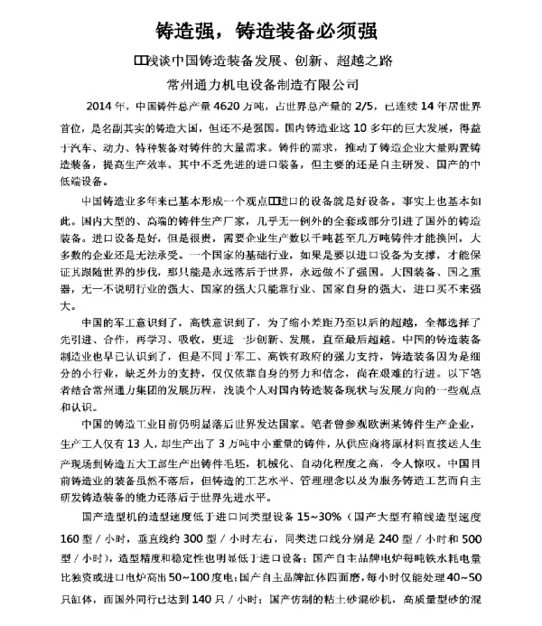 铸造强铸造装备必须强--浅谈中国铸造装备发展、创新、超越之路