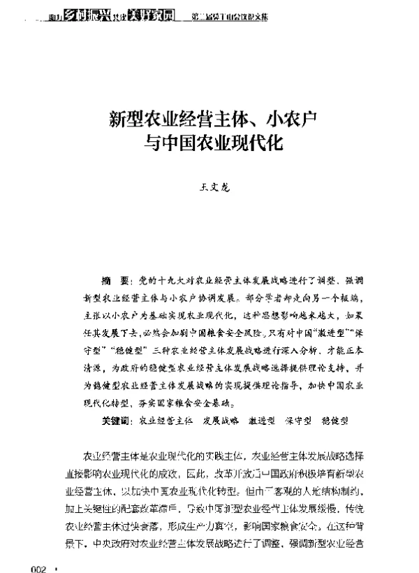 新型农业经营主体、小农户与中国农业现代化