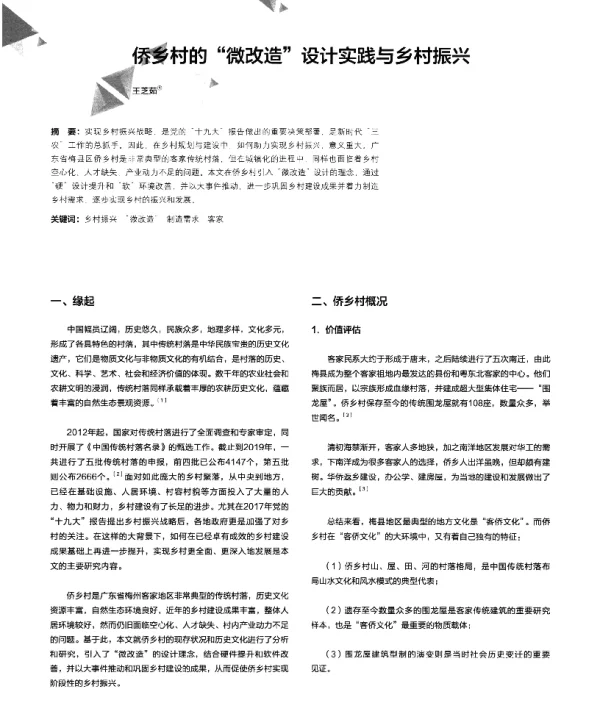 侨乡村的微改造设计实践与乡村振兴
