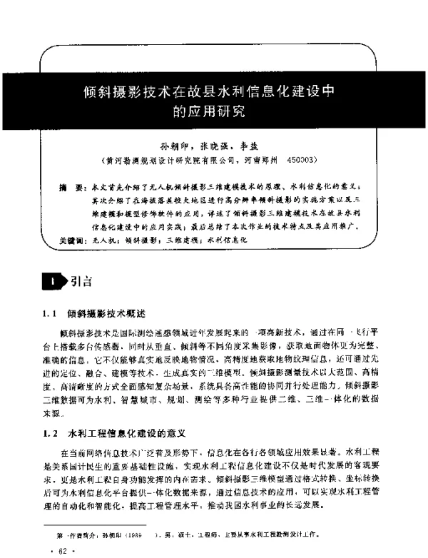 倾斜摄影技术在故县水利信息化建设中的应用研究