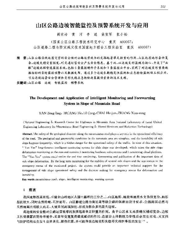 山区公路边坡智能监控及预警系统开发与应用
