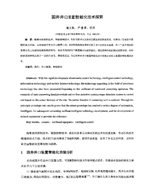 固井井口装置智能化技术探索