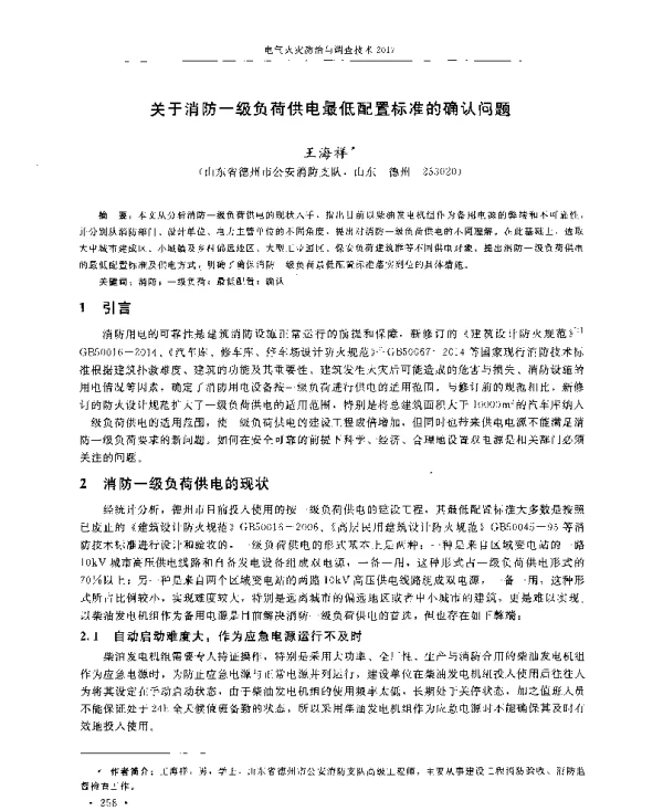 关于消防一级负荷供电最低配置标准的确认问题